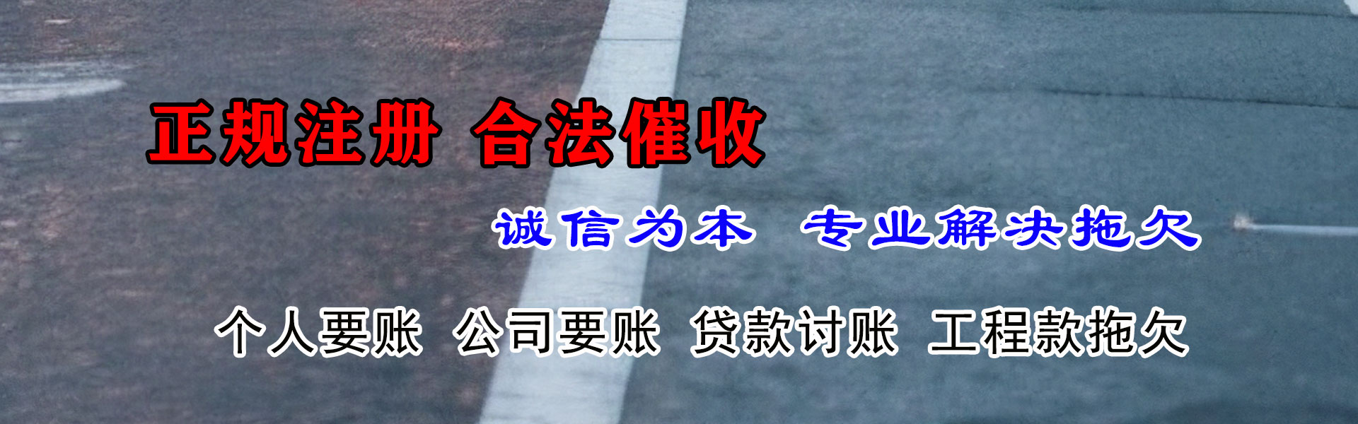 睢宁迅达收账公司